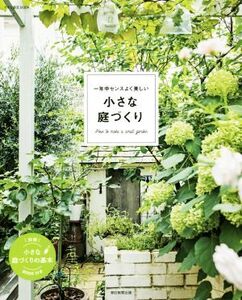 一年中センスよく美しい 小さな庭づくり アサヒ園芸BOOK/朝日新聞出版(著者)