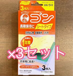 【×3個セット】新品/未使用【金鳥】タンスにゴン シートタイプ【3枚入り】長期保存 引き出し用 人形用