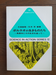 「ボルネオの生きものたち」　日高敏隆・石井実　東京化学同人