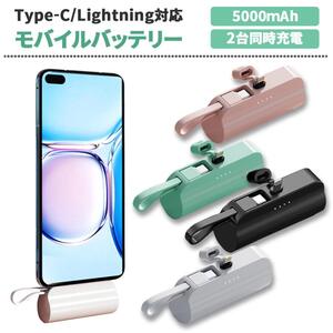 モバイルバッテリー 5000mAh 超軽量 コンパクト 2台同時充電 ケーブル不要 Type-C Lightning 超小型 携帯充電器 PL保険