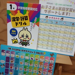 ★★送料無料★★小学1年　漢字・計算ドリル　特別ふろく　新興出版社　未使用　付録つき