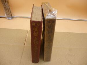 図解手相の見方　出雲又太郎　洛東書院版　赤本　本240　　　　送料無料 管ta　　24MAY