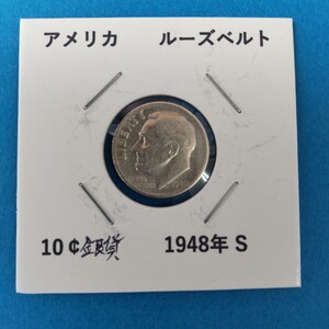 アメリカ ルーズベルト 10セント銀貨 1948年S 貨幣 コイン