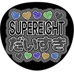 《SUPER EIGHT》横山裕 ファンサうちわ ブラック 黒