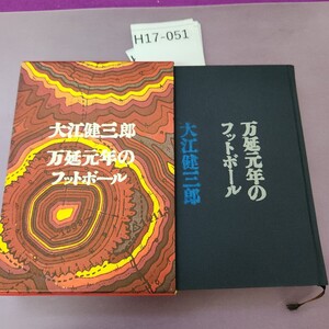 H17-051 大江健三郎 万延元年のフットボール 汚れ 書き込み テープ付着あり