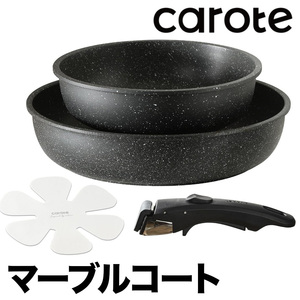 新品★定価6,368円　CAROTE フライパン 3点 セット IH ガス PFOA PFOS フリー 取っ手のとれる マーブルコート オーブン対応 黒 カローテ