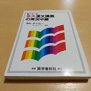 多久漢文講義の実況中継 多久弘一 語学春秋社 大学入試 中古 受験 国語 古典 代々木ゼミナール 代ゼミ