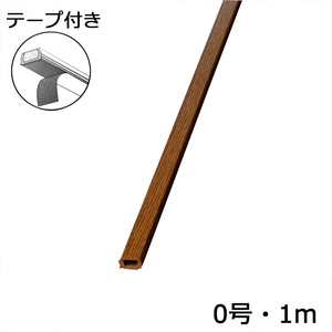 配線モール 0号 木目 オーク 1m テープ付き 1本_DZ-MMT01-WK 00-9984 オーム電機