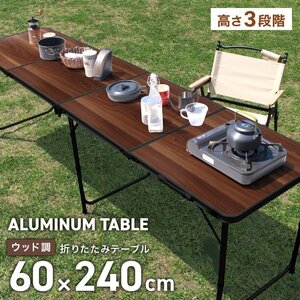 新品 折りたたみアルミテーブル アウトドアテーブル 240×60cm 高さ3段階 軽量 レジャー BBQ キャンプ ピクニック 海水浴 mermont 木目調