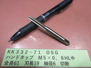 ＯＳＧ　ハンドタップ　M５×０．８HL　中　KＫ332-71