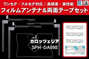 地デジ ワンセグ フルセグ GPS一体型フィルム & L型フィルム & 両面テープ セット カロッツェリア carrozzeria 用 SPH-DA09II 対応