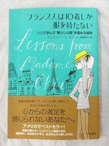 フランス人は１０着しか服を持たない　パリで学んだ“暮らしの質”を高める秘訣 ジェニファー・Ｌ・スコット／著　神崎朗子／訳