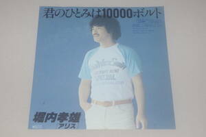 ◎♪堀内孝雄　君のひとみは10000ボルト　EP盤