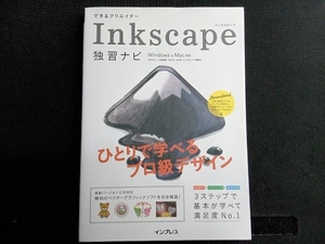 できるクリエイターInkscape独習ナビ Windows&Mac対応 大西すみこ