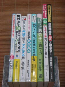 お母さんのための男の育て方/男の子のしつけに悩んだら読む本/男の子あるある/スポーツ系習いごとをする前に/子どもの足が速くなる