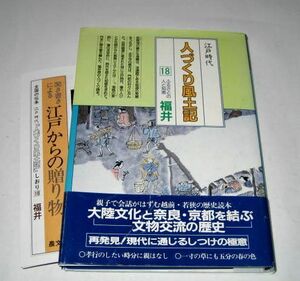 江戸時代 人づくり風土記 18 ふるさとの人と知恵 福井 / 永平寺 今庄宿の繁栄 福井藩 若狭 伝統工芸 越前焼 先駆者 ほか