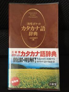 【お買得品】三省堂　ポケット カタカナ語辞典【美品】【携帯版】【ケース入り】【アルファベット略語付】【2010年】