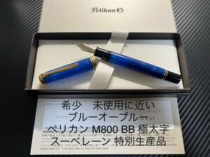 ペリカン スーべレーン M800 万年筆 ブルー・オー・ブルー BB 極太字