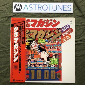 傷なし美盤 良ジャケ レア盤 1977年 少年マガジン Shonen Magazine LPレコード 創刊1000号記念 帯付 巨人の星 あしたのジョー 釣りキチ三平