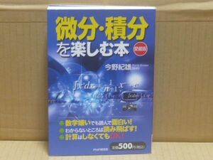 微分・積分を楽しむ本　愛蔵版　今野紀雄　PHP研究所