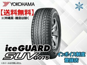 ★送料無料★新品 ヨコハマ iceGUARD SUV アイスガードSUV G075 275/55R19 111Q 【組換チケット出品中】