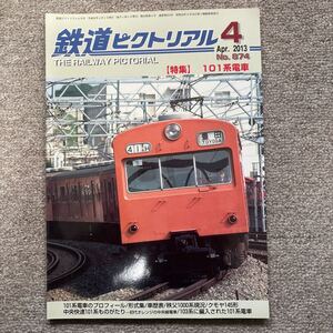 鉄道ピクトリアル　2013年 4月　【特集】101系電車