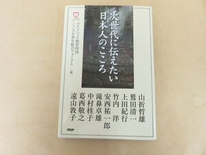 次世代に伝えたい日本人のこころ　山折哲雄・鷲田清一・上田紀行ほか　PHP研究所