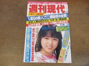 2401TN●週刊現代 1984昭和59.5.26●表紙:伊藤麻衣子(いとうまい子)/夏木マリ×なかにし礼/五島昇/田原成貴/糸井重里/久米宏/片岡鶴太郎