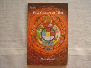 (洋書・英語) Folk Culture of Tibet Superstitions and Other Beliefs /LTWA　Norbu Chophel /チベット 民族文化 民俗 迷信 信仰 中国