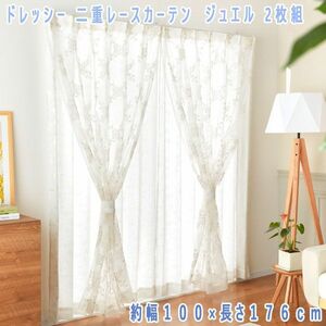 送料300円(税込)■tb135■ドレッシー 二重レースカーテン２枚組 ジュエル 約幅１００×長さ１７６ｃｍ 25990円相当【シンオク】