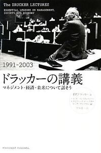 ドラッカーの講義 1991-2003 マネジメント・経済・未来について話そう/P.F.ドラッカー【著】,リックワルツマン【編】,宮本喜一【訳】