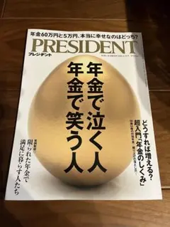 【最新号】プレジデント　PRESIDENT 2025.1.31 年金特集号