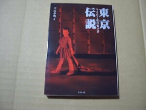 平山夢明　東京伝説　うごめく街の怖い話　竹書房文庫