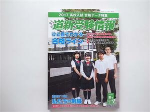 1808　道新受験情報 2016年 08月号 夏号 (特集＝2017年高校入試合格データ特集)　 ー