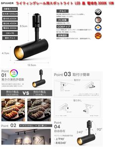 ☆激安！SPAHER ライティングレール用スポットライト LED(市価\2,290円税込) 黒 電球色3000K 10W/未使用□NM