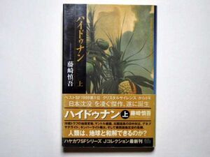 藤崎慎吾　ハイドゥナン　上巻　単行本　早川書房　ハヤカワＳＦシリーズＪコレクション