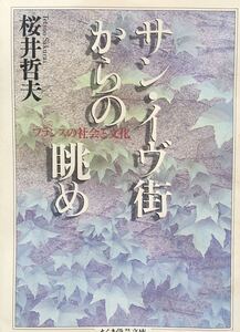 サン・イヴ街からの眺め　桜井哲夫　ちくま学芸文庫