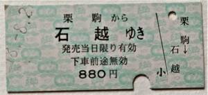 旧くりはら田園鉄道　栗駒から石越ゆき　乗車券