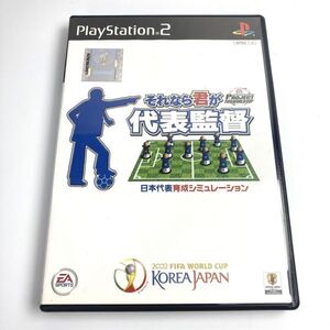 ★起動確認済み★ それなら君が代表監督 PS2 PlayStation 2 プレステ2 217-17