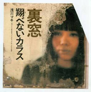 浅川マキ 7インチ・シングル『裏窓 / 翔へないカラス』プロモ盤 ETP-2862 ジャケットに難あり 再生確認済み 良好