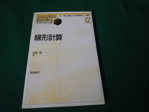 ■線形計算 すうがくぶっくす12 名取亮 朝倉書店■FAUB2023121903■