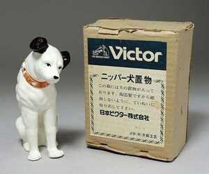 日本ビクター、京都工芸 ニッパー犬置物 №4箱付 デットストック品