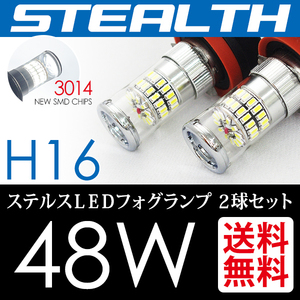 H16 LED 48W フォグランプ /フォグライト 白 ホワイト 6000K ステルス バルブ 後付け ポン付 国内 点灯確認後出荷 ネコポス＊ 送料無料