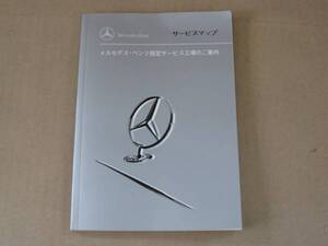 ★☆即決です！メルセデスベンツ　サービスマップ☆★