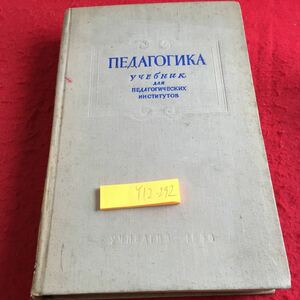 Y12-292 教育学の教科書 1956年発行 書きこみあり ロシア・ソビエト・社会主義 