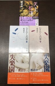 送料込! 全て初版本 失楽園 ひとひらの雪 上下 天上紅蓮 渡辺淳一 計5冊セット まとめ 角川文庫 文春文庫 名作 大ヒット (Y24)