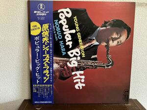 原信夫とシャープス&フラッツ ポピュラー・ビック・ヒット 帯付 LP レコード 和モノ　JAZZ NOBUO HARA SHARPS & FLATS POPULAR BIG HIT