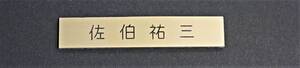 ◎ 佐伯 祐三　 ゴールドプレート　 70mm x 13mm 普通郵便・スマートレター