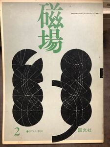 磁場　2号　昭和49年　吉本隆明 塚本邦雄 北川透 香月泰男追悼 内村剛介 書き込み無し