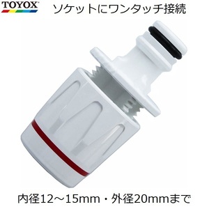 TOYOX プラグ付きホースナット ホース継手 継ぎ手 コネクター 延長 補修 散水 内径12～15mm 外径20mm C-23